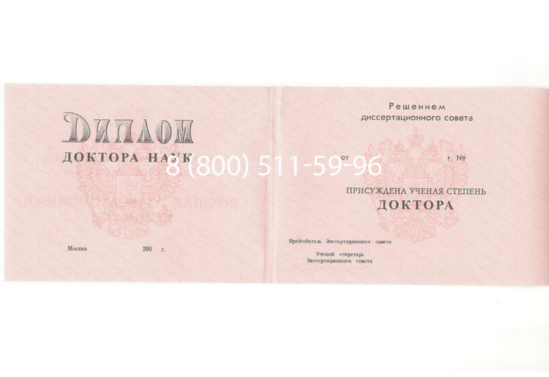 Купить Диплом доктора наук 1995-2006 года в Красноярске Купить Диплом доктора наук 1995-2006 года в Красноярске