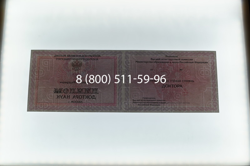 Заказать Диплом доктора наук 2007 в Красноярске Заказать Диплом доктора наук 2007 в Красноярске