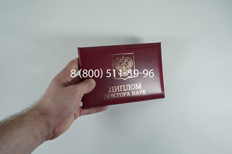 Диплом доктора наук 2007 в Красноярске Диплом доктора наук 2007 в Красноярске