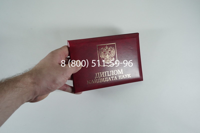 Диплом кандидата наук 2010 в Красноярске Диплом кандидата наук 2010 в Красноярске